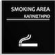 One Two Three Done Sign "Smoking Area" 123D-1999812-BLA 1pcs