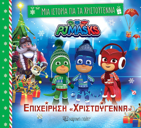 Επιχείρηση Χριστούγεννα