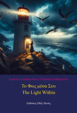 Το Φως Μέσα Σου / The Light Within