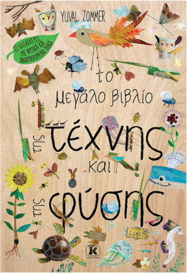Το Μεγάλο Της Τέχνης Και Της Φύσης