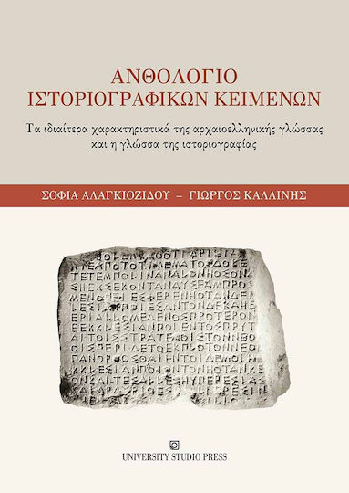 Ανθολόγιο Ιστοριογραφικών Κειμένων