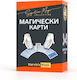 Комплект за магически трикове Marvin’s Magic Magic Cards