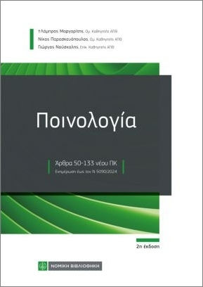 Ποινολογία, Αρθρα 50-133 νέου ΠΚ