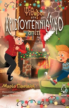 Ψίθυροι Στο Χριστουγεννιάτικο Σπίτι Ψίθυροι Στο Χριστουγεννιάτικο Σπίτι