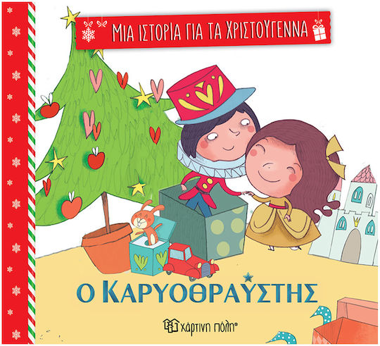 Ο Καρυοθραύστης Μια Ιστορία Για Τα Χριστούγεννα 2