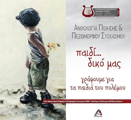 Ανθολογία Ποίησης Και Πεζόμορφου Στοχασμού ...παιδί Δικό Μας