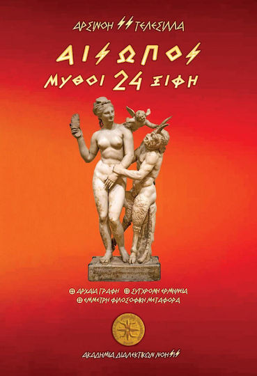 Αίσωπος 24 Μύθοι Ξίφη Αίσωπος 24 Μύθοι Ξίφη