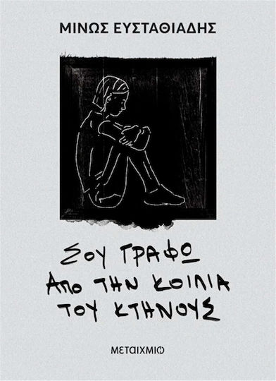 Σου Γράφω από την Κοιλιά του Κτήνους