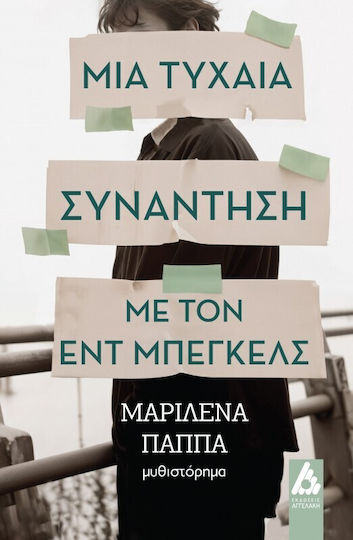 Μια Τυχαία Συνάντηση Με Τον Εντ Μπέγκελς Μια Τυχαία Συνάντηση Με Τον Εντ Μπέγκελς