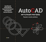 Autocad Από Την Στην Πράξη, Digitale Gestaltungstechniken