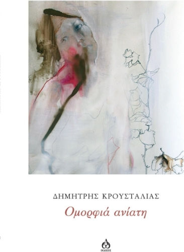 Ομορφιά Ανίατη