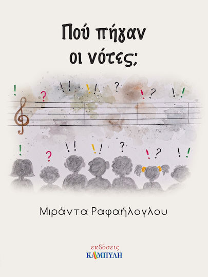 Πού Πήγαν Οι Νότες;