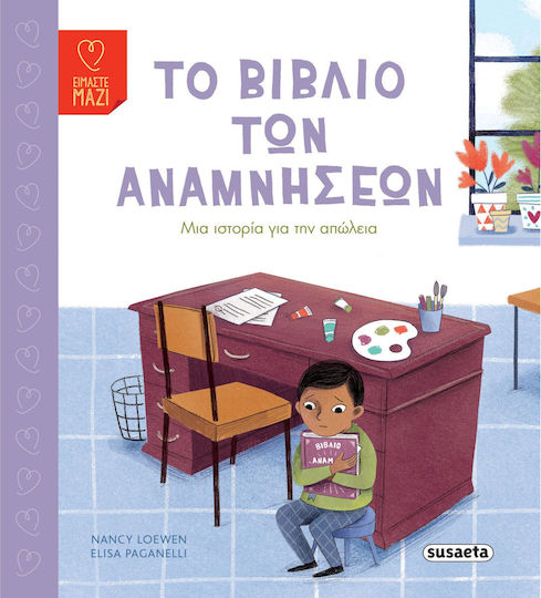 Το Των Αναμνήσεων