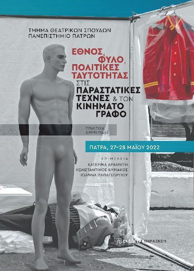 Έθνος, Φύλο, Πολιτικές Ταυτότητας Στις Παραστατικές Τέχνες Και Τον Κινηματογράφο Έθνος, Φύλο, Πολιτικές Ταυτότητας Στις Παραστατικές Τέχνες Και Τον Κινηματογράφο