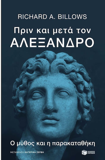 Πριν Και Μετά Τον Αλέξανδρο