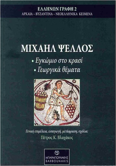 Μιχαήλ Ψελλός Εγκώμιο Στο Κρασί Γεωργικά Θέματα Μιχαήλ Ψελλός Εγκώμιο Στο Κρασί Γεωργικά Θέματα