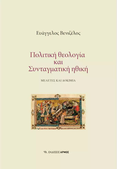 Πολιτική Θεολογία Και Συνταγματική Ηθική, Μελέτες και δοκίμια