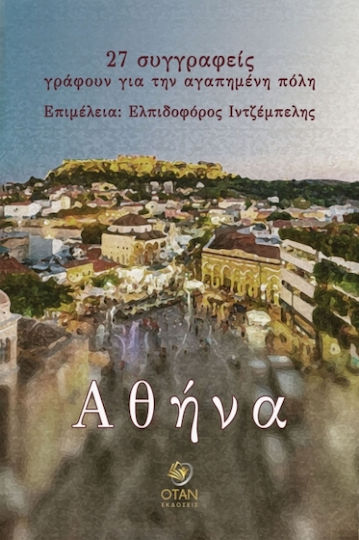 Αθήνα, 27 συγγραφείς γράφουν για την αγαπημένη πόλη