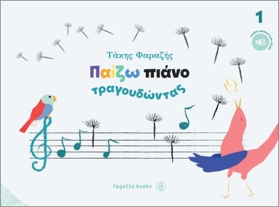 Παίζω Πιάνο Τραγουδώντας 1 Παίζω Πιάνο Τραγουδώντας 1