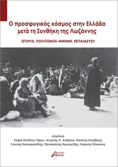 O Προσφυγικός Κόσμος Στην Ελλάδα Μετά Τη Συνθήκη Της Λωζάννης O Προσφυγικός Κόσμος Στην Ελλάδα Μετά Τη Συνθήκη Της Λωζάννης
