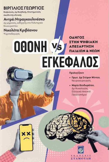 Οθόνη Vs Εγκέφαλος Οδηγός Στην Ψηφιακή Απεξάρτηση Παιδιών