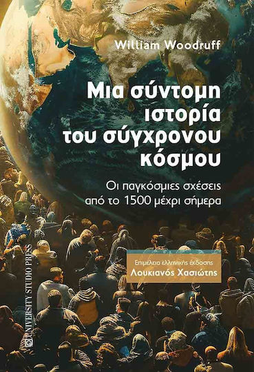 Μια Σύντομη Του Σύγχρονου Κόσμου, Οι παγκόσμιες σχέσεις από το 1500 μέχρι σήμερα Μια Σύντομη Του Σύγχρονου Κόσμου, Οι παγκόσμιες σχέσεις από το 1500 μέχρι σήμερα