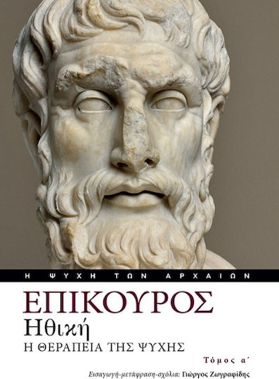 Ηθική Η Θεραπεία Της Ψυχής Τόμος Α΄