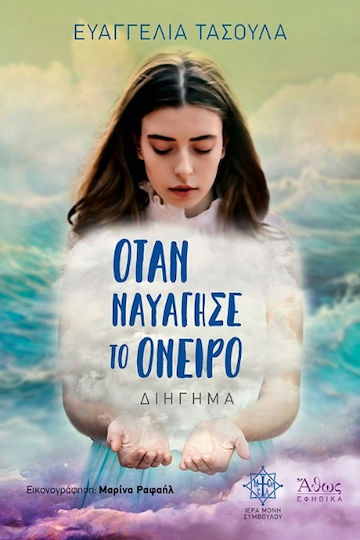 Όταν Ναυάγησε το Όνειρο Όταν Ναυάγησε το Όνειρο