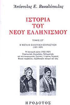 Ιστορία Του Νέου Ελληνισμού, Έκτος Τόμος