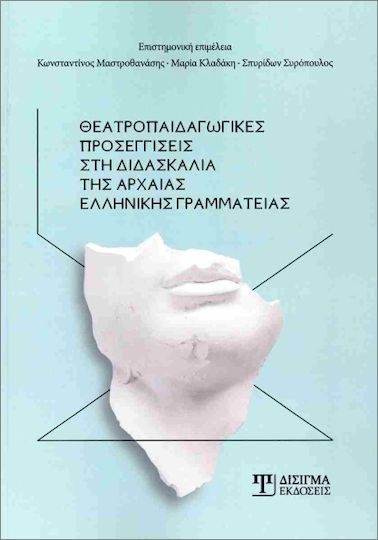Θεατροπαιδαγωγικές Προσεγγίσεις Στη Διδασκαλία Της Αρχαίας Ελληνικής Γραμματείας Θεατροπαιδαγωγικές Προσεγγίσεις Στη Διδασκαλία Της Αρχαίας Ελληνικής Γραμματείας