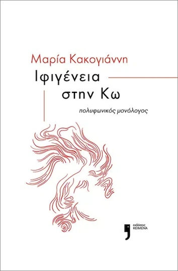 Ιφιγένεια Στην Κω