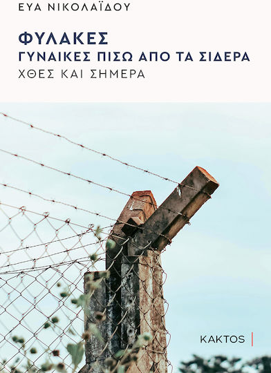 Φυλακές Γυναίκες Πίσω Από Τα Σίδερα