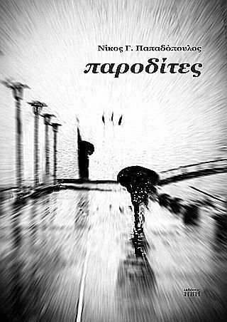 Παροδιτες