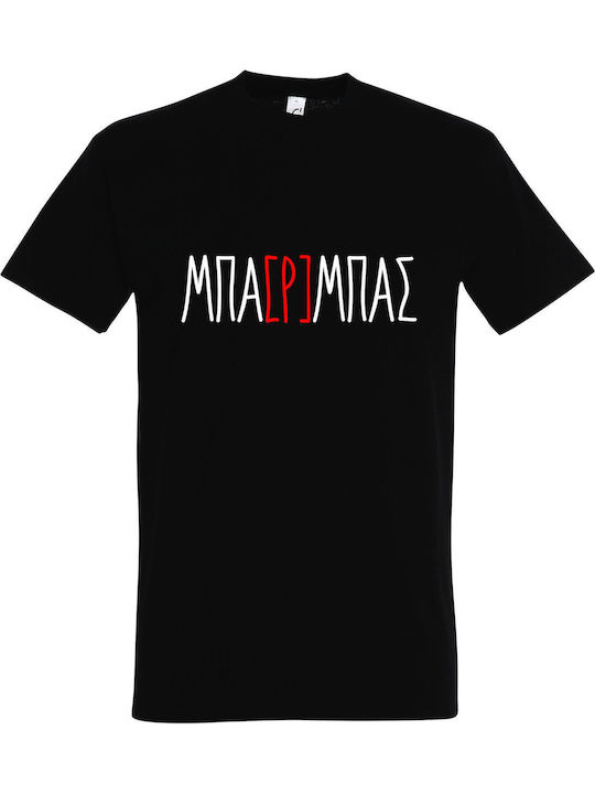 ΜΠΑΡΜΠΑΣ Funny Greek Quote T-shirt Μαύρο Βαμβακερό ΜΠΑΡΜΠΑΣ Funny Greek Quote T-shirt Μαύρο Βαμβακερό