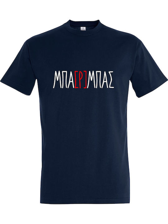 ΜΠΑΡΜΠΑΣ Funny Greek Quote T-shirt Navy Μπλε Βα...