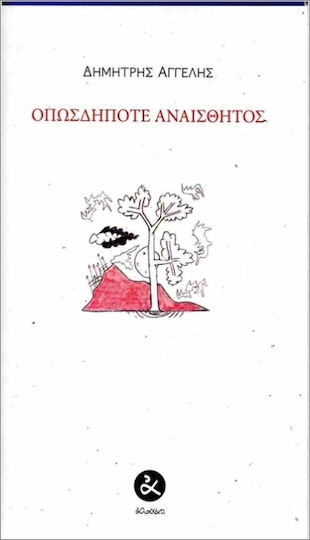 Οπωσδήποτε Αναίσθητος Οπωσδήποτε Αναίσθητος