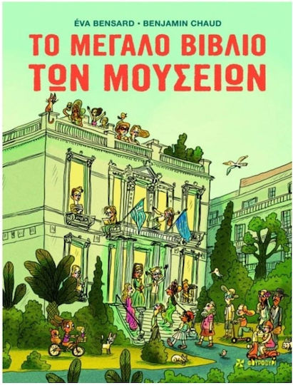Το Μεγάλο Βιβλίο Των Μουσείων