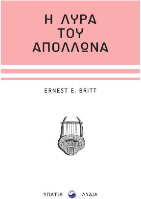 Η Λύρα Του Απόλλωνα Η Λύρα Του Απόλλωνα