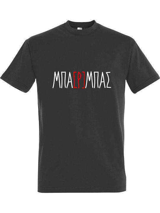 T-shirt Unisex " Μπαρμπας Funny Greek Quote " D...