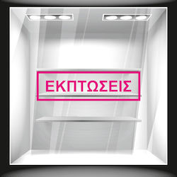Orafol Стикер Дисплей Отстъпки S 11838-247 1бр