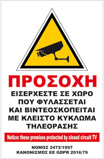 Orafol Πινακίδα Ο Χώρος Βιντεοσκοπείται 16x25εκ.