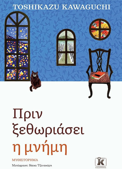 Πριν Κρυώσει ο Καφές, 3ο, Πριν Ξεθωριάσει η Μνήμη