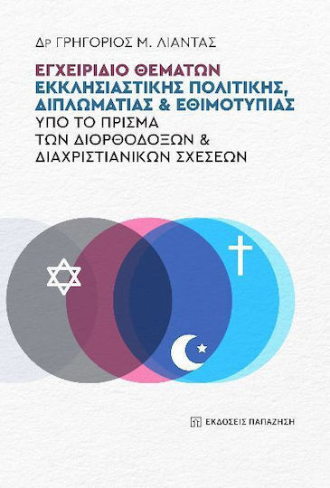 Εγχειρίδιο Θεμάτων Εκκλησιαστικής Πολιτικής, Διπλωματίας Και Εθιμοτυπίας Υπό Το Πρίσμα Των Διορθόδοξων Και Διαχριστιανικών Σχέσεων