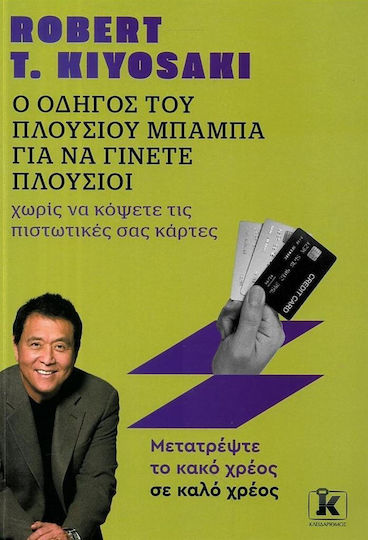 Ο Οδηγος Του Πλουσιου Μπαμπα Για Να Γινετε Πλουσιοι Χωρις Να Κοψετε Τις Πιστωτικες Σας Καρτες