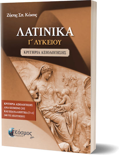 Λατινικα Γ Λυκειου Κριτηρια Αξιολογησης 10/2024