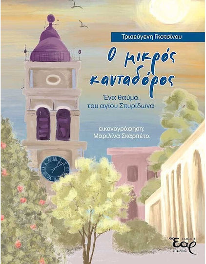 Ο Μικρός Κανταδώρος-Ένα Θαύμα Του Αγίου Σπυρίδωνα, Ένα θαύμα του Αγίου Σπυρίδωνα