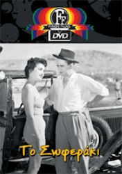 Σωφεράκι Dvd