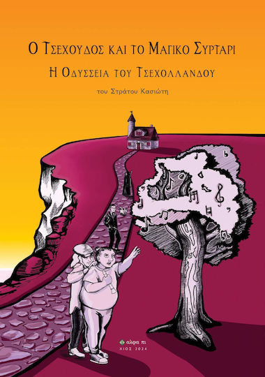 Ο Τσεχούδος και το Μαγικό Συρτάρι, Odiseea Czechlander-ului Ο Τσεχούδος και το Μαγικό Συρτάρι, Odiseea Czechlander-ului