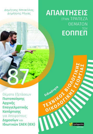 Τεχνικός Βιολογικής Οργανικής Γεωργίας Θέματα Εξετάσεων Πιστοποίησης Αρχικής Επαγγελματικής Κατάρτισης Για Αποφοίτους Δημοσίων Και Ιδιωτικών Σ.α.ε.κ (ι.ε.κ