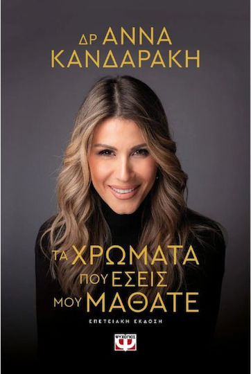 Τα Χρώματα Που Εσείς Μου Μάθατε Επετειακή Έκδοση